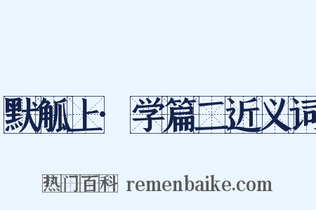 默觚上·学篇二近义词是什么意思的图片